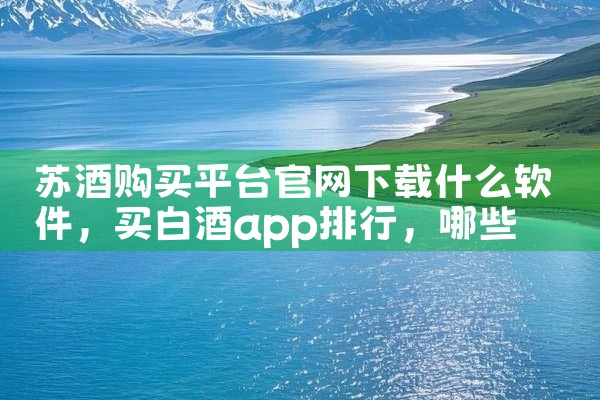苏酒购买平台官网下载什么软件