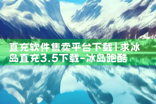 直充软件售卖平台下载