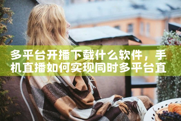 多平台开播下载什么软件