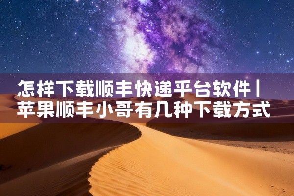 怎样下载顺丰快递平台软件