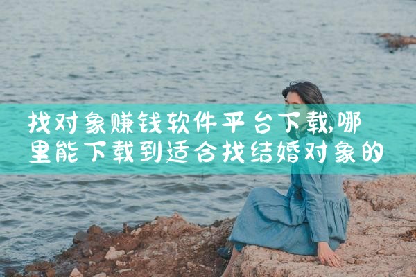 找对象赚钱软件平台下载