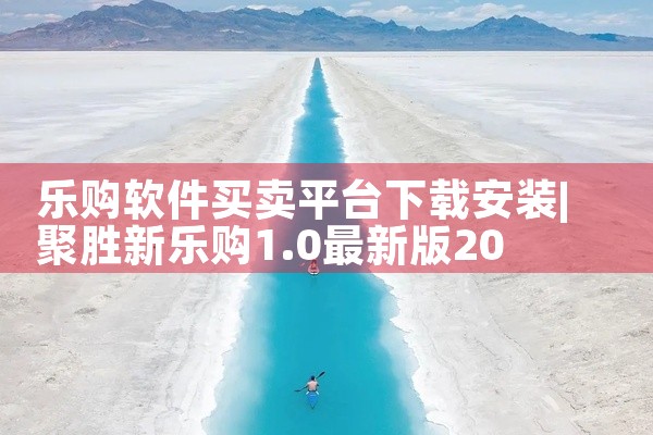 乐购软件买卖平台下载安装
