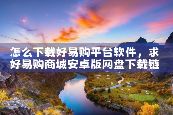 怎么下载好易购平台软件