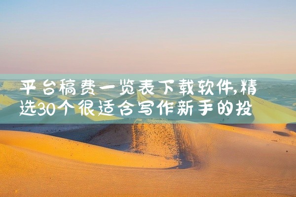 平台稿费一览表下载软件