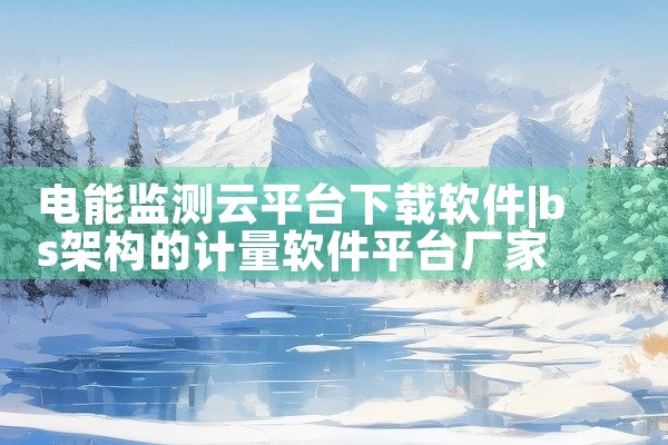 电能监测云平台下载软件
