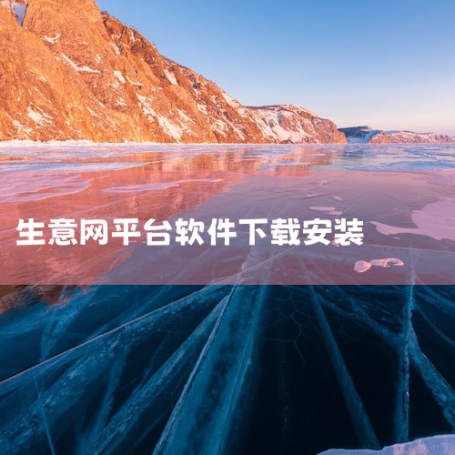 官方介绍与定位阿里巴巴1688是全球领先的B2B电商批发采购平台，致力于通过互联网基础设施与营销平台，降低商家经营门槛，促进买卖双方互动，践行“让天下没有难做的生意”的使命。软件特色货源丰富：覆盖淘宝,