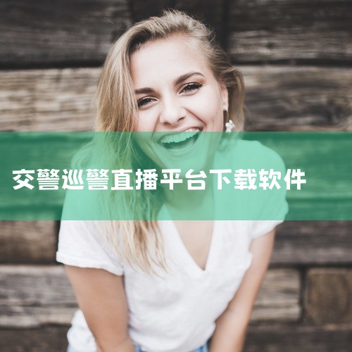 如北京平台：https://bj.122.gov.cn），在首页找到“APP下载”入口，按提示操作下载。|