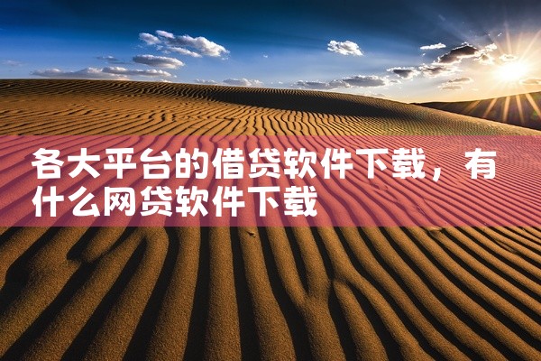 各大平台的借贷软件下载