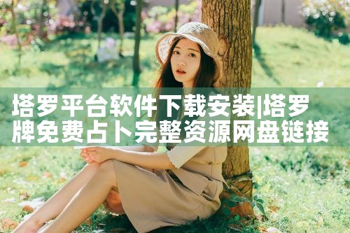 塔罗平台软件下载安装