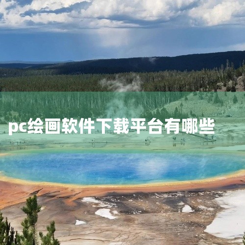 hipaint绘画软件下载是一款绘画创作工具的下载资源,名称中的“下载”表明资源为软件获取渠道。该软件可能提供绘图画布、笔刷工具、图层管理等基础绘画功能,适用于数字艺术爱好者或插画初学者进行创作练习。|