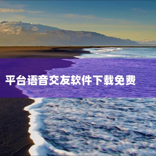 市面上有不少免费的交友软件可供下载，以下为你详细介绍：一、微信这是一款全民熟知且广泛使用的社交软件。它不仅支持文字、语音、视频通话等多种交流方式，还能通过摇一摇、附近的人等功能结识新朋友。朋友圈也为大|