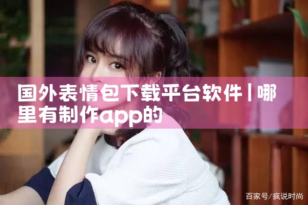 国外表情包下载平台软件