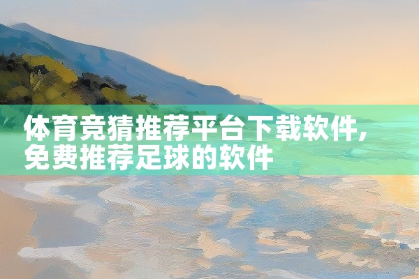体育竞猜推荐平台下载软件
