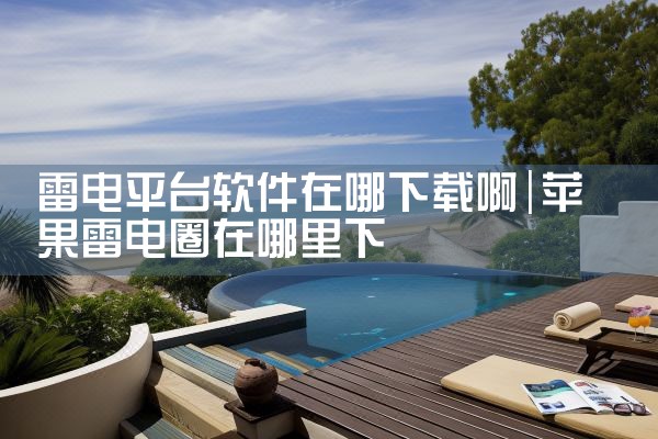 雷电平台软件在哪下载啊
