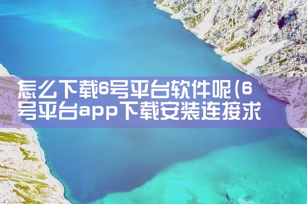 怎么下载6号平台软件呢