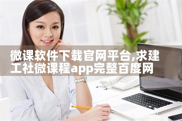 微课软件下载官网平台