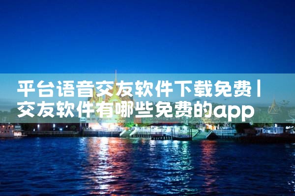 平台语音交友软件下载免费