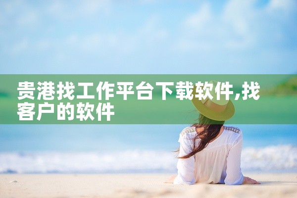 贵港找工作平台下载软件