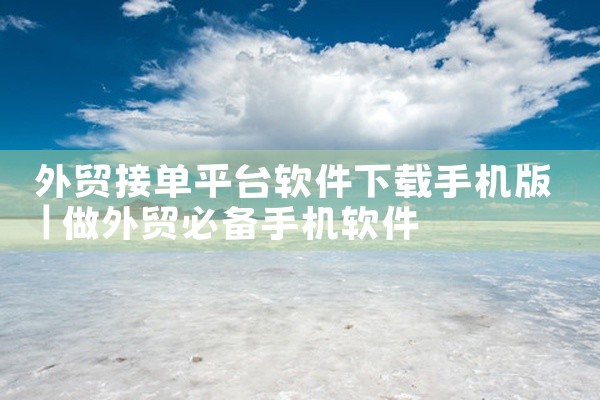 外贸接单平台软件下载手机版