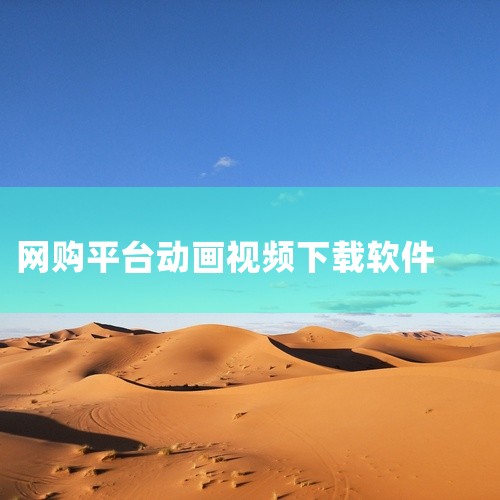 4. V视频助手 如果你钟爱西瓜视频、梨视频，或是今日头条、秒拍的短视频，V视频助手绝对是你的得力助手。它覆盖了百度视频等多元平台，让你的视频观看体验无缝衔接。总结来说，这些视频下载神器简化了我们的生|