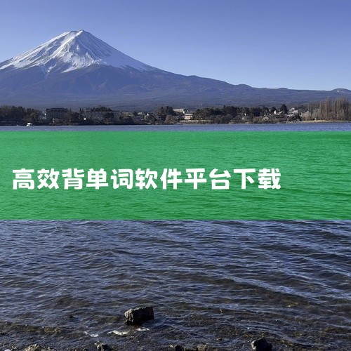 背单词 13 手机 软件 app 免费 下载 安装软件网盘链接免费下载,求我爱背单词-手机版-实用软件-实用软件-免费-下载安装...,疯狂背单词1.86.0高,