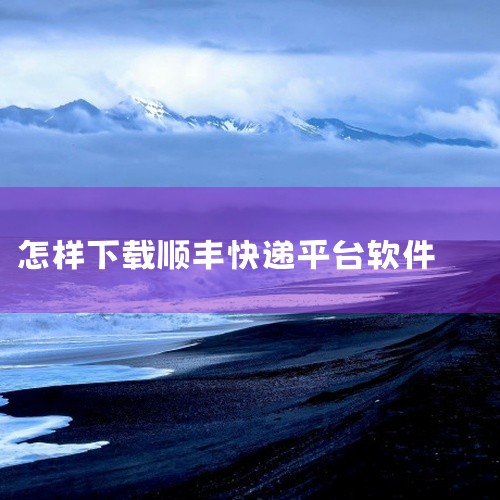 顺丰快递app是一款安卓端快递物流类应用,名称标注为2026官方版并注明最新版。该应用适合日常工具使用场景,适合希望快速完成快递查询、寄件等常见操作并保持体验稳定的用户。作为官方版发布,应用提供正式的,