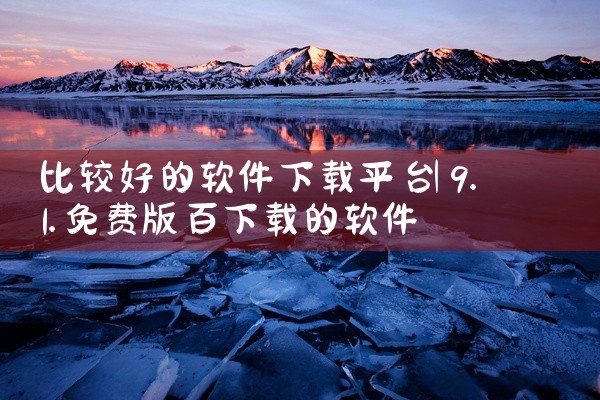 比较好的软件下载平台