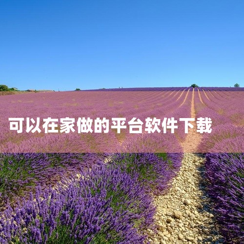 可以在家里做兼职的软件。|赚钱养家软件在哪里下载|好慷在家app下载好慷在家家政服务平台app下载v4.0.7官...|