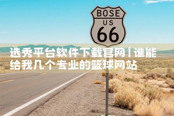 选秀平台软件下载官网