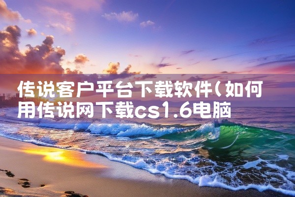 传说客户平台下载软件