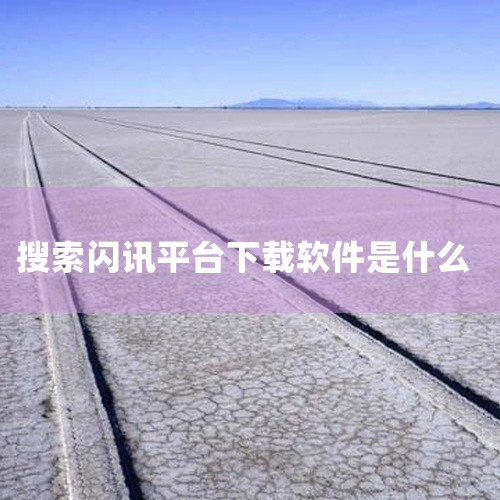 企业闪讯客户端是企业内部通讯的重要工具，可帮助员工实时掌握企业动态，新版客户端在功能和体验上进一步优化升级。具体介绍如下：企业闪讯客户端的基础功能与定位企业闪讯客户端是一款专注于企业内部通讯服务的软件|