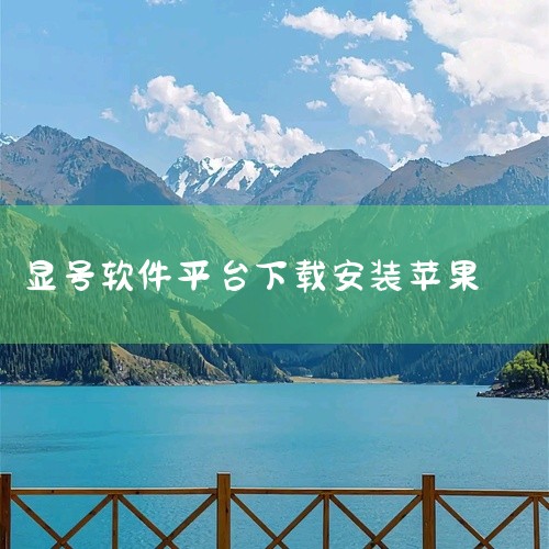 打开App Store：在你的苹果手机上找到并点击App Store图标，进入应用商店。搜索靓号软件：在App Store的搜索框中输入“靓号”或相关关键词，点击搜索按钮。筛选和选择：在搜索结果中，浏,